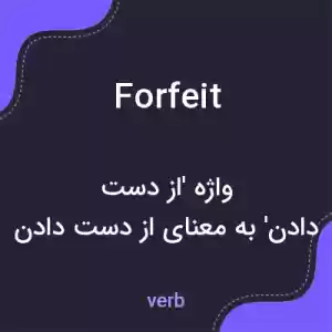 معنی forfeit به فارسی معنی forfeit به فارسی