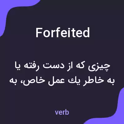 معنی forfeited به فارسی معنی forfeited به فارسی