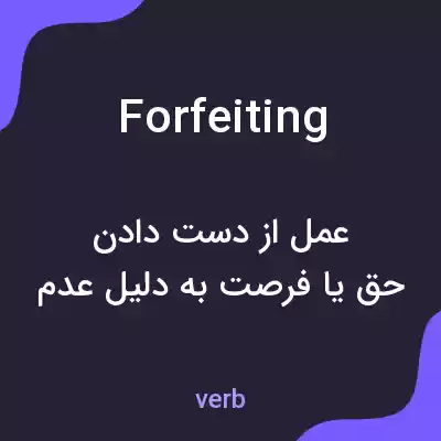 معنی forfeiting به فارسی معنی forfeiting به فارسی