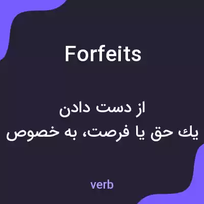 معنی forfeits به فارسی معنی forfeits به فارسی