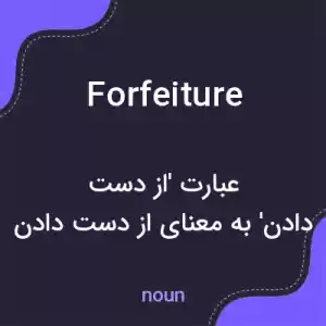 معنی forfeiture به فارسی معنی forfeiture به فارسی