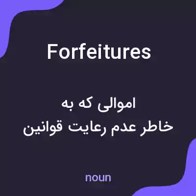 معنی forfeitures به فارسی معنی forfeitures به فارسی