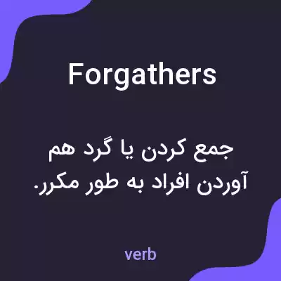 معنی forgathers به فارسی معنی forgathers به فارسی