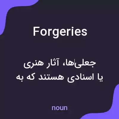 معنی forgeries به فارسی معنی forgeries به فارسی