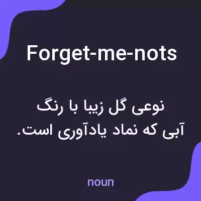 معنی forget-me-nots به فارسی معنی forget-me-nots به فارسی