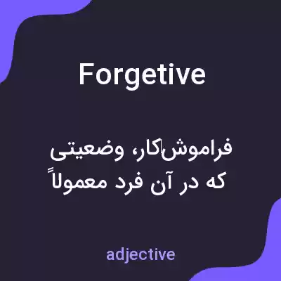 معنی forgetive به فارسی معنی forgetive به فارسی