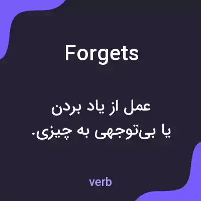 معنی forgets به فارسی معنی forgets به فارسی