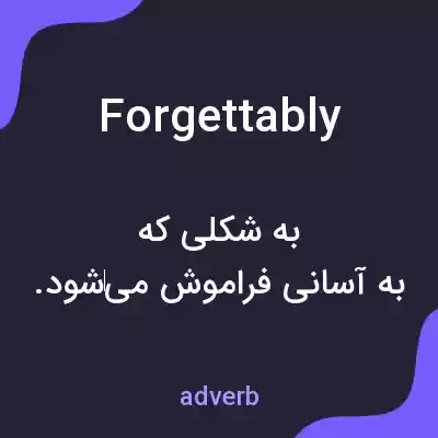 معنی forgettably به فارسی معنی forgettably به فارسی