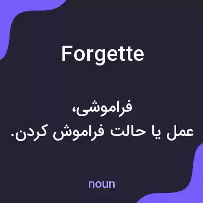 معنی forgette به فارسی معنی forgette به فارسی