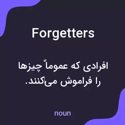 معنی forgetters به فارسی معنی forgetters به فارسی