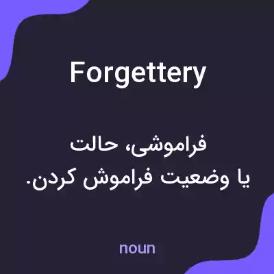 معنی forgettery به فارسی معنی forgettery به فارسی
