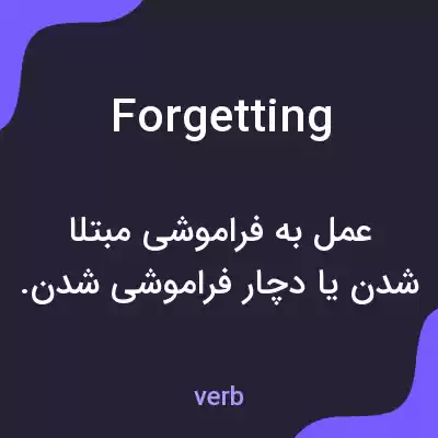 معنی forgetting به فارسی معنی forgetting به فارسی