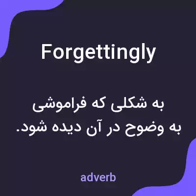 معنی forgettingly به فارسی معنی forgettingly به فارسی