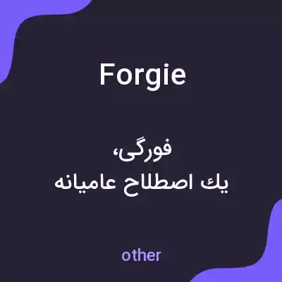 معنی forgie به فارسی معنی forgie به فارسی