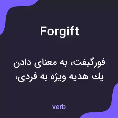 معنی forgift به فارسی معنی forgift به فارسی