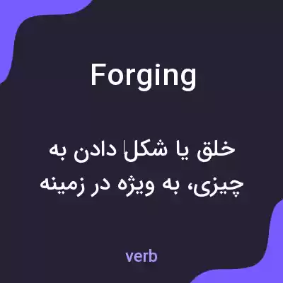 معنی forging به فارسی