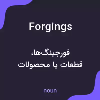 معنی forgings به فارسی معنی forgings به فارسی