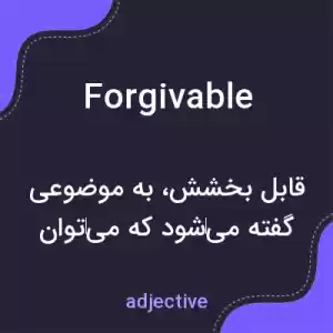 معنی forgivable به فارسی