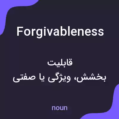 معنی forgivableness به فارسی معنی forgivableness به فارسی