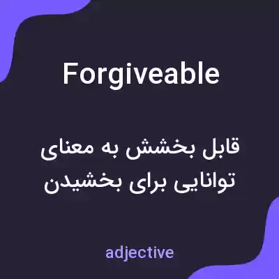 معنی forgiveable به فارسی
