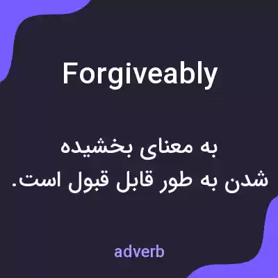 معنی forgiveably به فارسی معنی forgiveably به فارسی