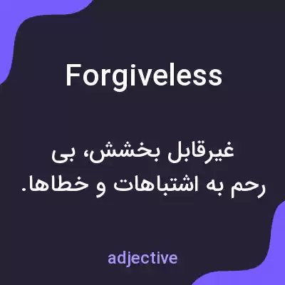 معنی forgiveless به فارسی معنی forgiveless به فارسی