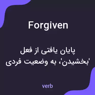 معنی forgiven به فارسی معنی forgiven به فارسی
