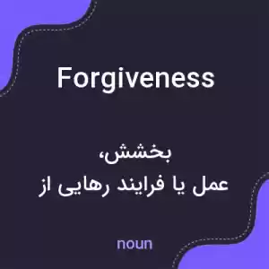 معنی forgiveness به فارسی معنی forgiveness به فارسی