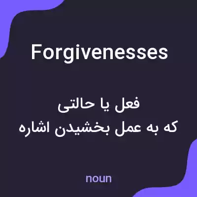 معنی forgivenesses به فارسی معنی forgivenesses به فارسی