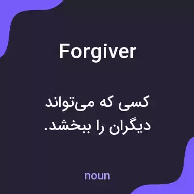 معنی forgiver به فارسی معنی forgiver به فارسی