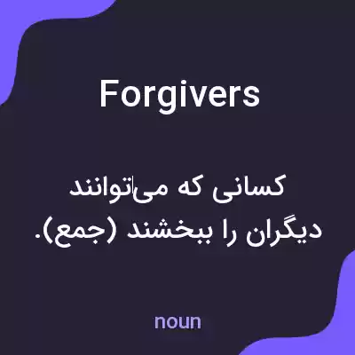 معنی forgivers به فارسی