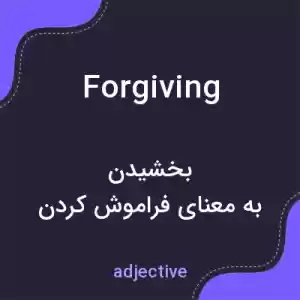 معنی forgiving به فارسی