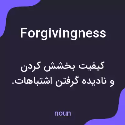 معنی forgivingness به فارسی معنی forgivingness به فارسی