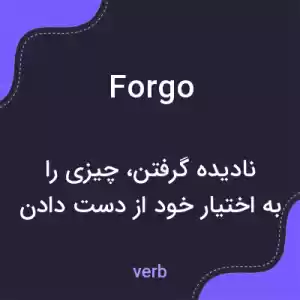 معنی forgo به فارسی معنی forgo به فارسی