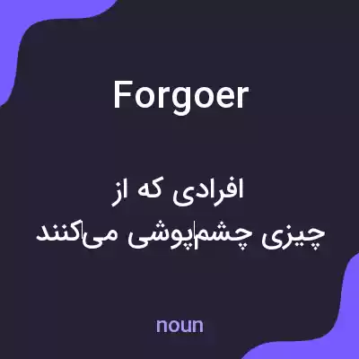 معنی forgoer به فارسی معنی forgoer به فارسی
