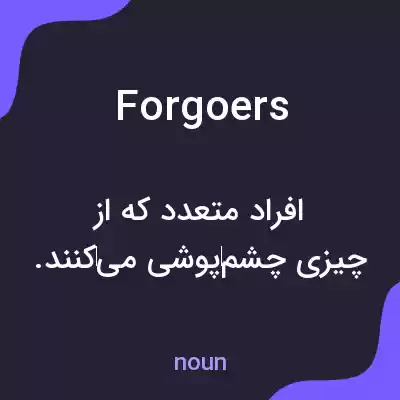معنی forgoers به فارسی معنی forgoers به فارسی