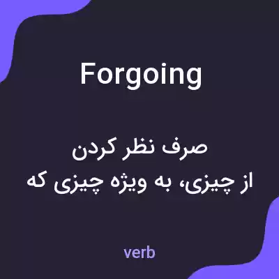معنی forgoing به فارسی معنی forgoing به فارسی