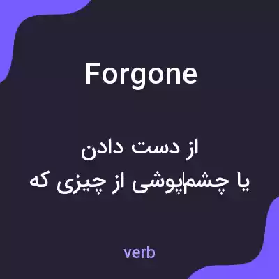 معنی forgone به فارسی معنی forgone به فارسی