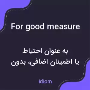 معنی for good measure به فارسی