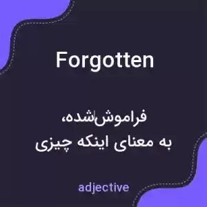معنی forgotten به فارسی معنی forgotten به فارسی