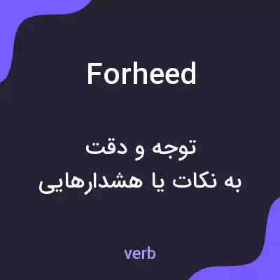 معنی forheed به فارسی معنی forheed به فارسی