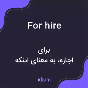 معنی for hire به فارسی معنی for hire به فارسی