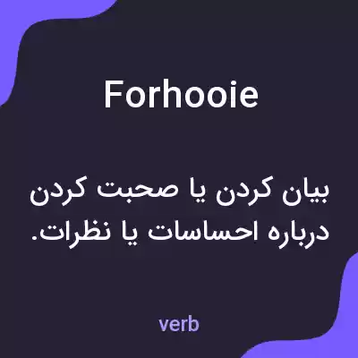 معنی forhooie به فارسی معنی forhooie به فارسی