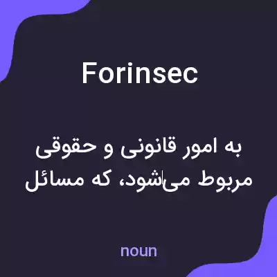 معنی forinsec به فارسی معنی forinsec به فارسی