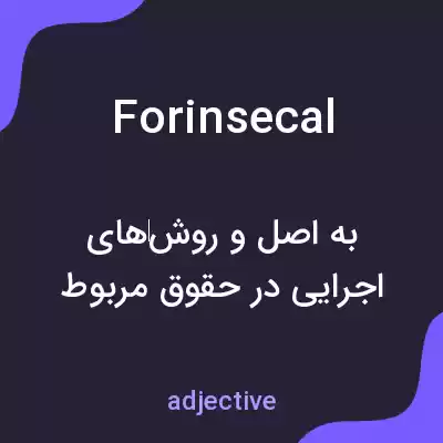 معنی forinsecal به فارسی معنی forinsecal به فارسی