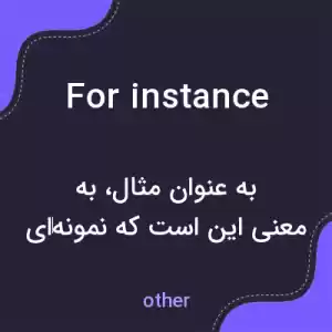 معنی for instance به فارسی معنی for instance به فارسی