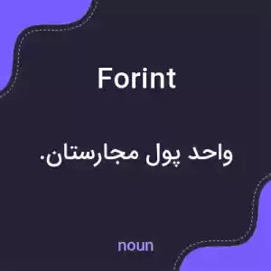 معنی forint به فارسی معنی forint به فارسی