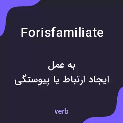 معنی forisfamiliate به فارسی معنی forisfamiliate به فارسی