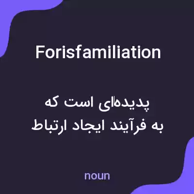 معنی forisfamiliation به فارسی معنی forisfamiliation به فارسی