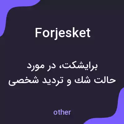 معنی forjesket به فارسی معنی forjesket به فارسی